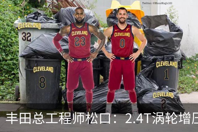 丰田总工程师松口：2.4T涡轮增压发动机塞得进RAV4