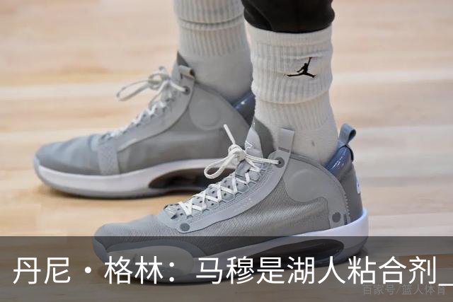 丹尼·格林：马穆是湖人粘合剂 能让东契奇和里夫斯不用一直持球