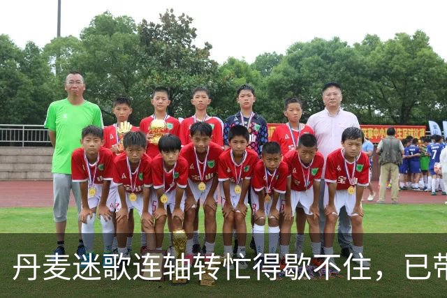 丹麦迷歌连轴转忙得歇不住，已带儿子和丹麦公婆回国探亲