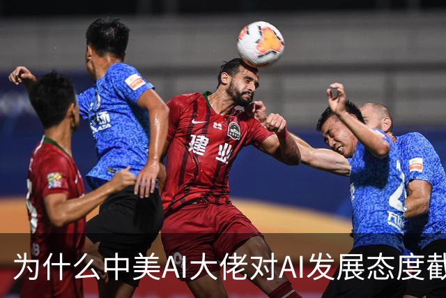 为什么中美AI大佬对AI发展态度截然相反？