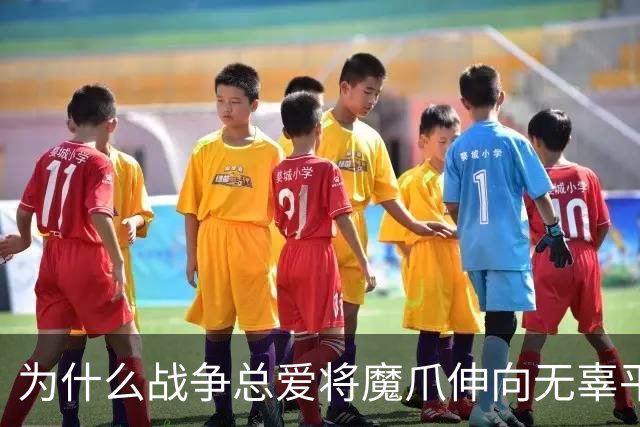 为什么战争总爱将魔爪伸向无辜平民？