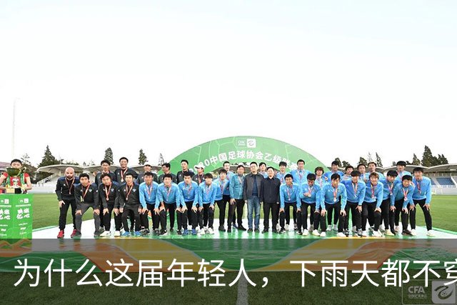 为什么这届年轻人，下雨天都不穿雨鞋了？