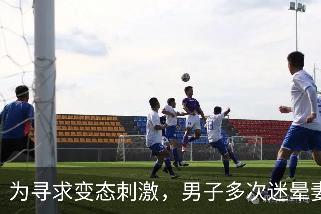 为寻求变态刺激，男子多次迷晕妻子供陌生男子强奸，自己在场拍照！法院：构成轮奸，判11年