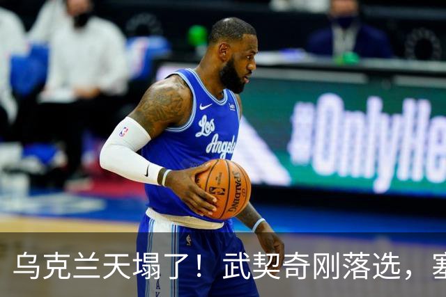 乌克兰天塌了！武契奇刚落选，塞尔维亚便宣布：不再对乌出售武器