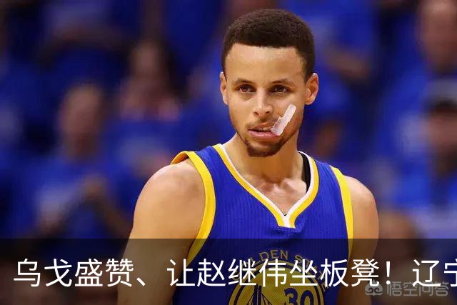 乌戈盛赞、让赵继伟坐板凳！辽宁队胜山东，新星“5防”建奇功