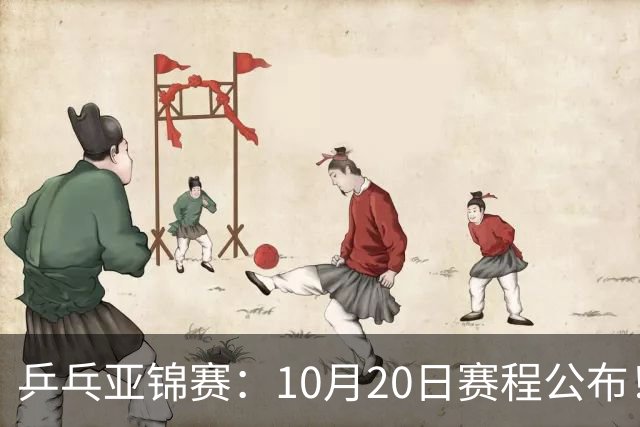 乒乓亚锦赛：10月20日赛程公布！国乒2人登场，世界冠军首秀