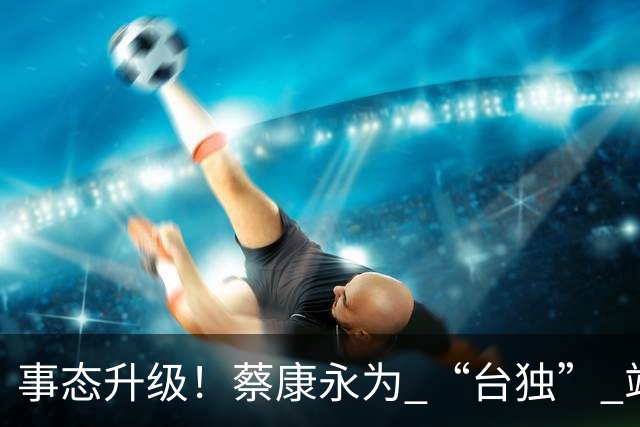 事态升级！蔡康永为 “台独” 站台被品牌切割，过往蠢事被扒，要