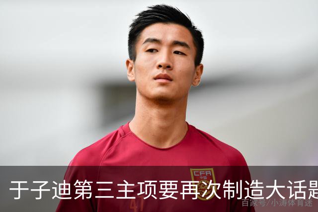 于子迪第三主项要再次制造大话题 准备超越国际奥委会主席和一堆世界纪录创造者