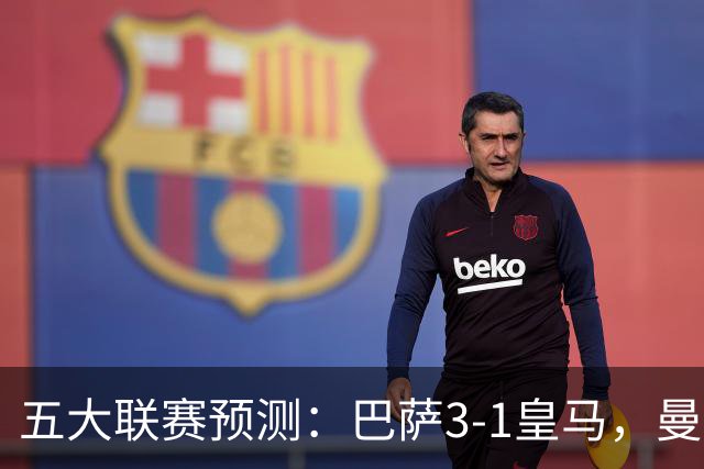 五大联赛预测：巴萨3-1皇马，曼联1-1伯恩茅斯，国米2-1佛罗伦萨