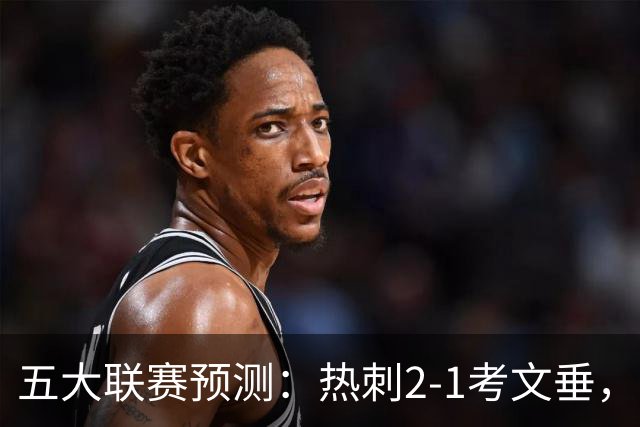 五大联赛预测：热刺2-1考文垂，卡利亚里2-1，都灵1-1，赫塔费1-1