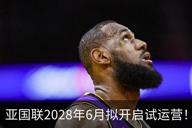 亚国联2028年6月拟开启试运营！世预赛早早出局的2＆3级球队参赛