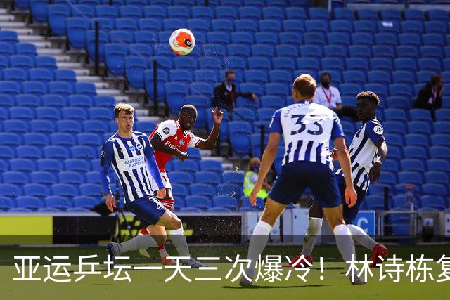 亚运乒坛一天三次爆冷！林诗栋复仇松岛、莎头丢冠、张本最辛酸