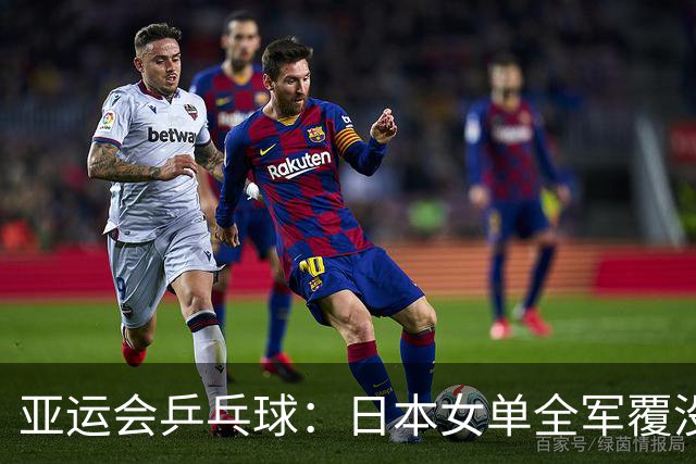 亚运会乒乓球：日本女单全军覆没！早田1:4出局，国乒包揽冠亚军