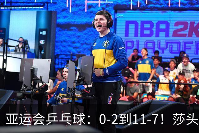 亚运会乒乓球：0-2到11-7！莎头组合第2局反败为胜，2-0领先冲8强！