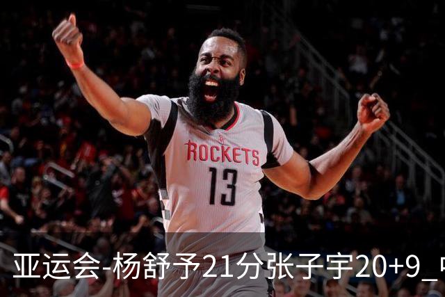 亚运会-杨舒予21分张子宇20+9 中国女篮擒蒙古进四强