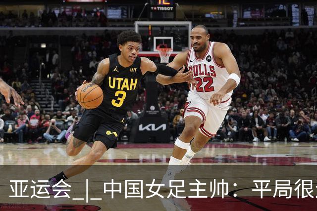 亚运会 | 中国女足主帅：平局很遗憾，仍有信心以小组头名出线