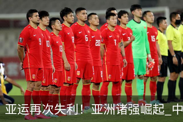 亚运再次失利！亚洲诸强崛起 中国男篮差距何在