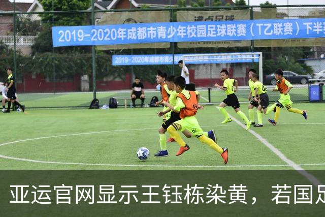 亚运官网显示王钰栋染黄，若国足晋级他将无法出战下场比赛