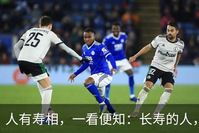 "人有寿相，一看便知"：长寿的人，脸上大多有这几个特征