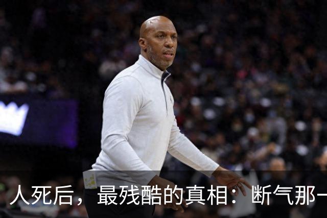 人死后，最残酷的真相：断气那一刻，你就不再是谁，只剩一具尸体，整个世界都也你无关了