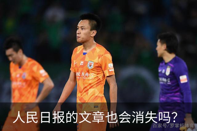 人民日报的文章也会消失吗？