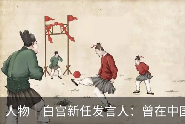 人物｜白宫新任发言人：曾在中国生活三年，上周还不在候选名单上