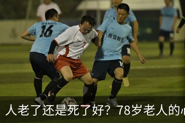 人老了还是死了好？78岁老人的心里话，看哭无数人
