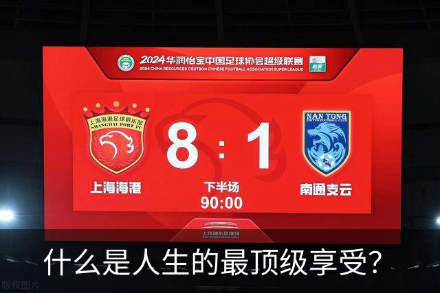 什么是人生的最顶级享受？