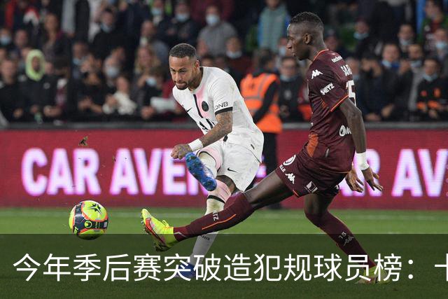 今年季后赛突破造犯规球员榜：卡斯尔居首 SGA布伦森分列二三