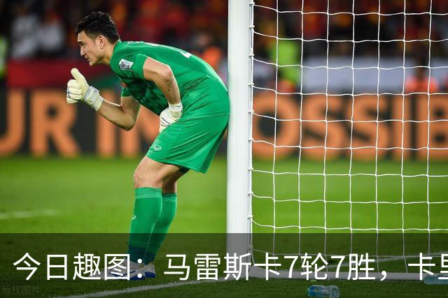 今日趣图：马雷斯卡7轮7胜，卡里克7轮7分，我们都有光明的未来