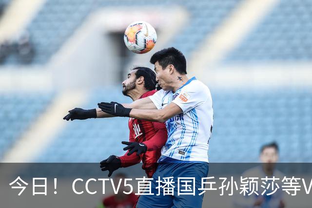 今日！CCTV5直播国乒孙颖莎等VS日本，冲击亚运会金牌，王曼昱PK早田希娜