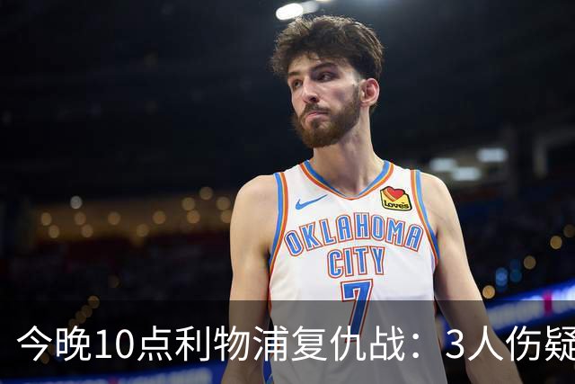 今晚10点利物浦复仇战：3人伤疑1人停赛！标王冲击英超首球