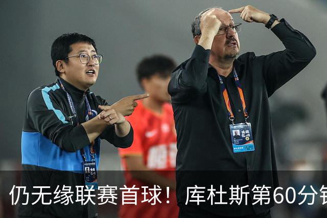 仍无缘联赛首球！库杜斯第60分钟破门越位无效，热刺仍0-1落后