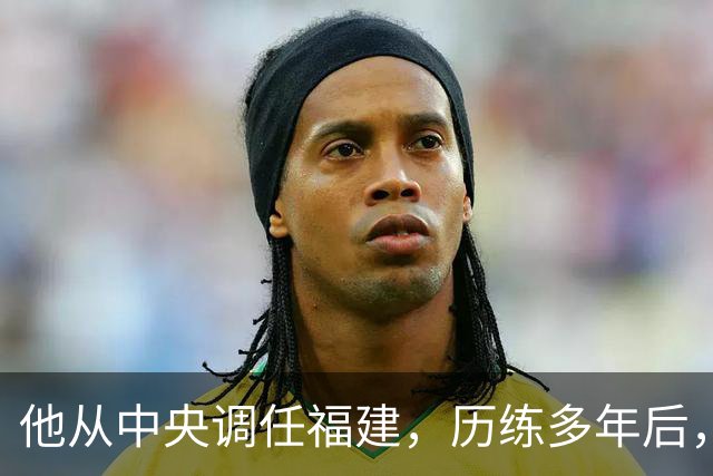 他从中央调任福建，历练多年后，走上了“正国级”高位！