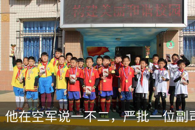 他在空军说一不二，严批一位副司令拟定的文件只能作废纸用！