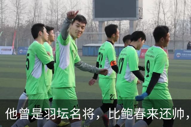 他曾是羽坛名将，比鲍春来还帅，娶花游女神，如今已是体校副校长