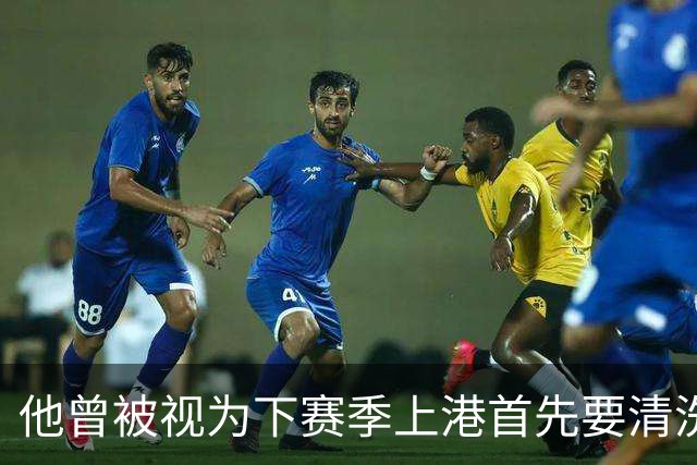 他曾被视为下赛季上港首先要清洗的球员！结果靠努力改命，值得期待