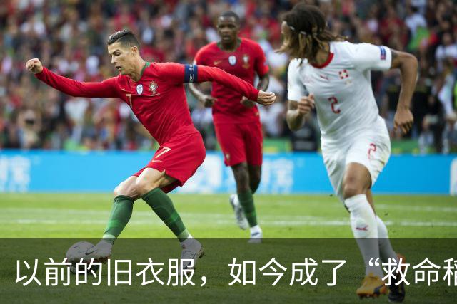 以前的旧衣服，如今成了“救命稻草”？奉劝大家：别再断舍离了！
