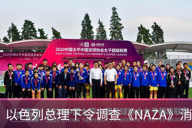 以色列总理下令调查《NAZA》消息源