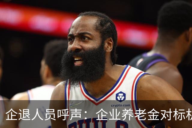 企退人员呼声：企业养老金对标机关事业，同等待遇才公平！
