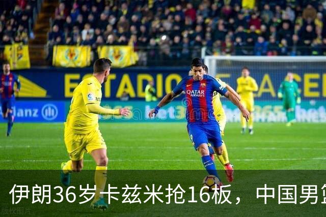 伊朗36岁卡兹米抢16板，中国男篮 70-79 惜败伊朗 ，11 名球员评分