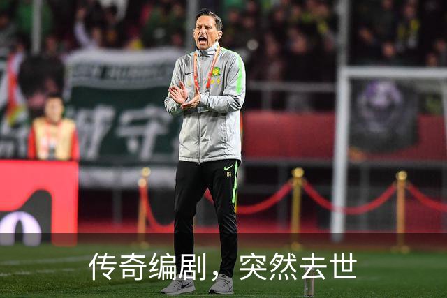 传奇编剧，突然去世