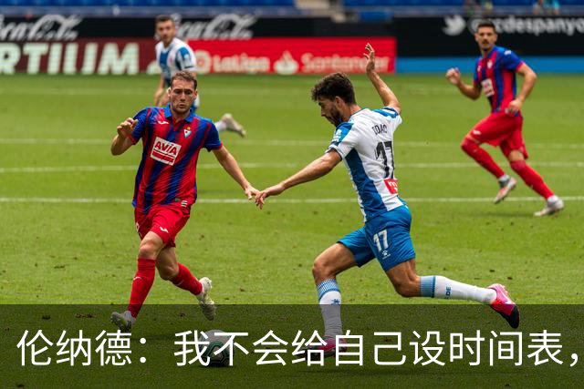 伦纳德：我不会给自己设时间表，欲速则不达