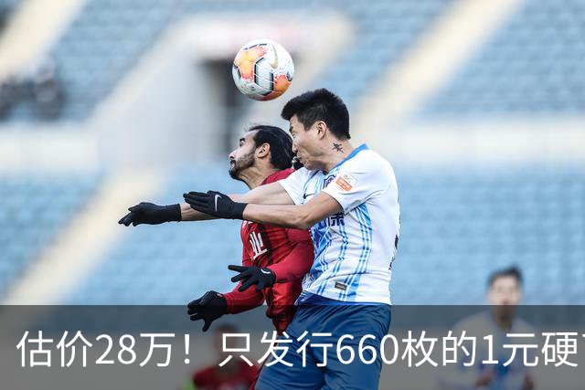 估价28万！只发行660枚的1元硬币，有的可要留好了！