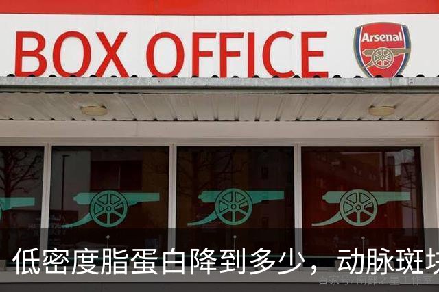 低密度脂蛋白降到多少，动脉斑块会开始消退？专家给出答案