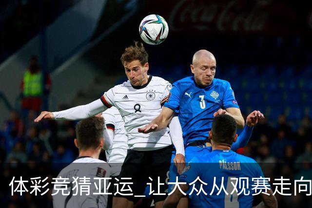 体彩竞猜亚运 让大众从观赛走向深度参与