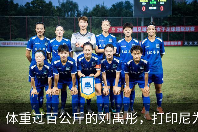 体重过百公斤的刘禹彤，打印尼为何能“生吞活剥”对手内线？