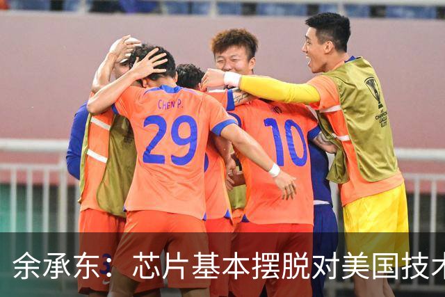 余承东：芯片基本摆脱对美国技术的依赖！