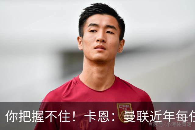 你把握不住！卡恩：曼联近年每任主帅都失败了，纳帅想接手需深思