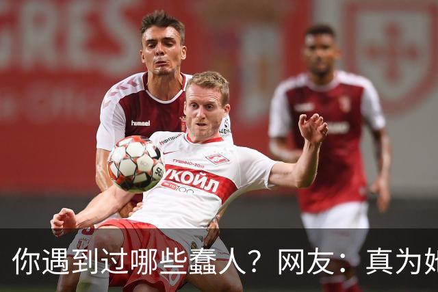 你遇到过哪些蠢人？网友：真为她爹妈感到心疼，生了这么个蠢货！